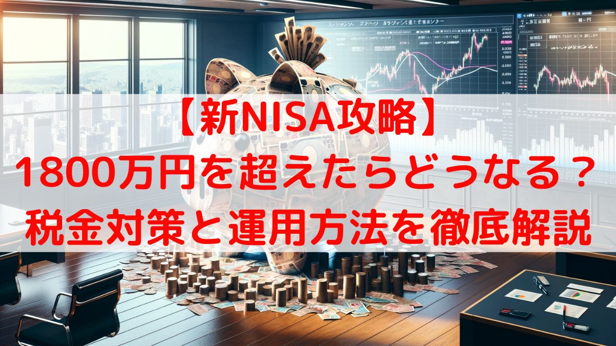 新NISAで1800万円超えたらどうなる？税金対策と運用方法を徹底解説！